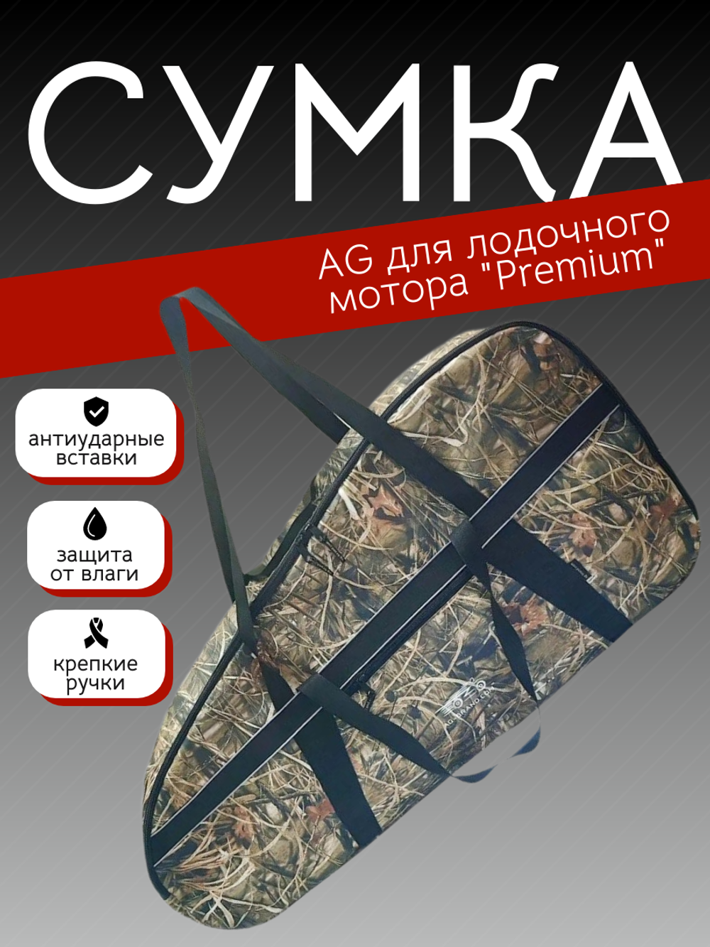 Сумка AG для лодочного мотора "Premium" 2т/8-9,9 л.с (камыш)