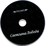 Светлана Лобода / Промо-2007 (DVD)
