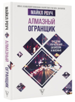 Алмазный Огранщик: система управления бизнесом и жизнью. Майкл Роуч