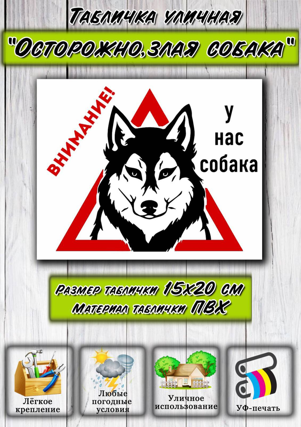 Табличка "Внимание! У нас собака"