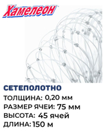 Сетеполотно леска 0,20 мм, ячея 75 мм, высота 6,8 м кукла
