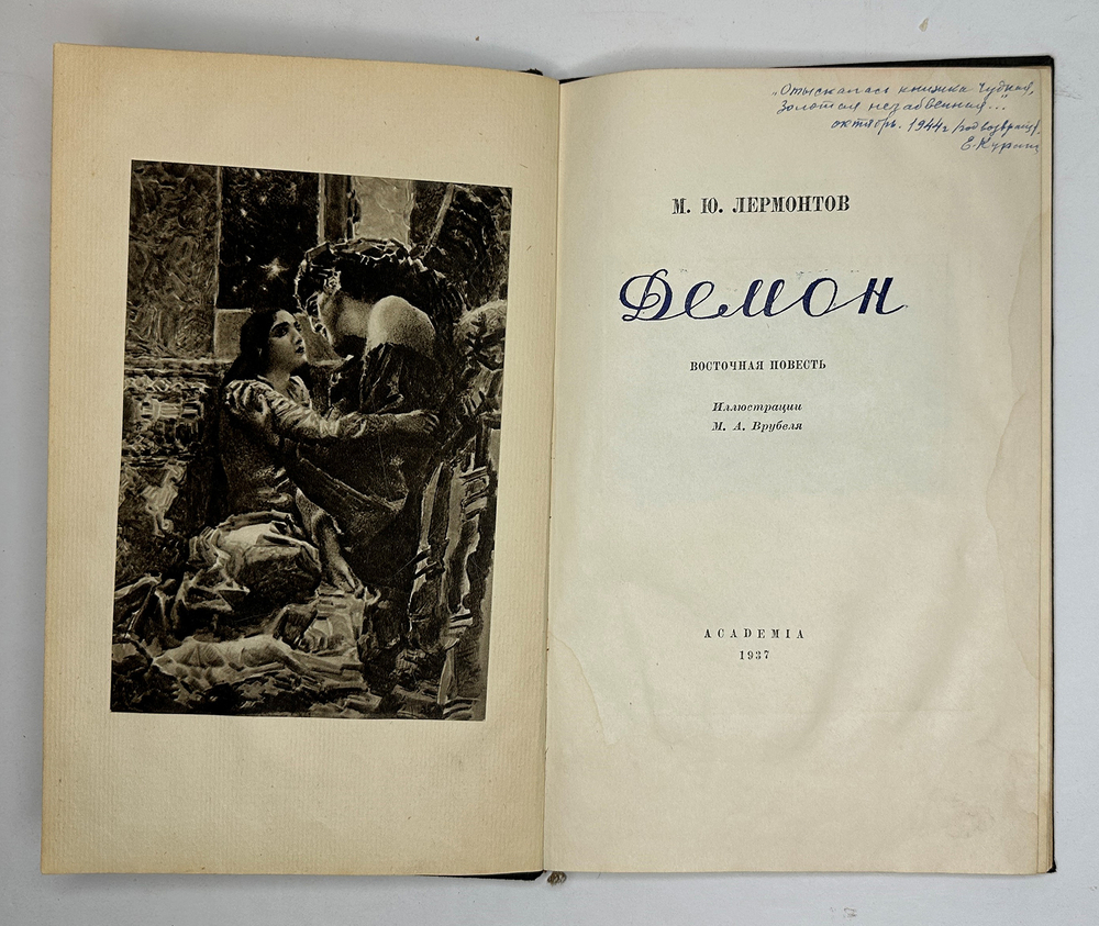 Лермонтов М.Ю. , Демон, 1937г. изд. ACADEMIA,