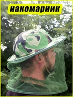 Накомарник