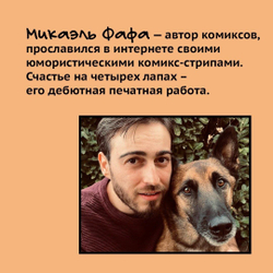 Счастье на четырех лапах. Как стать лучшим другом для своей собаки