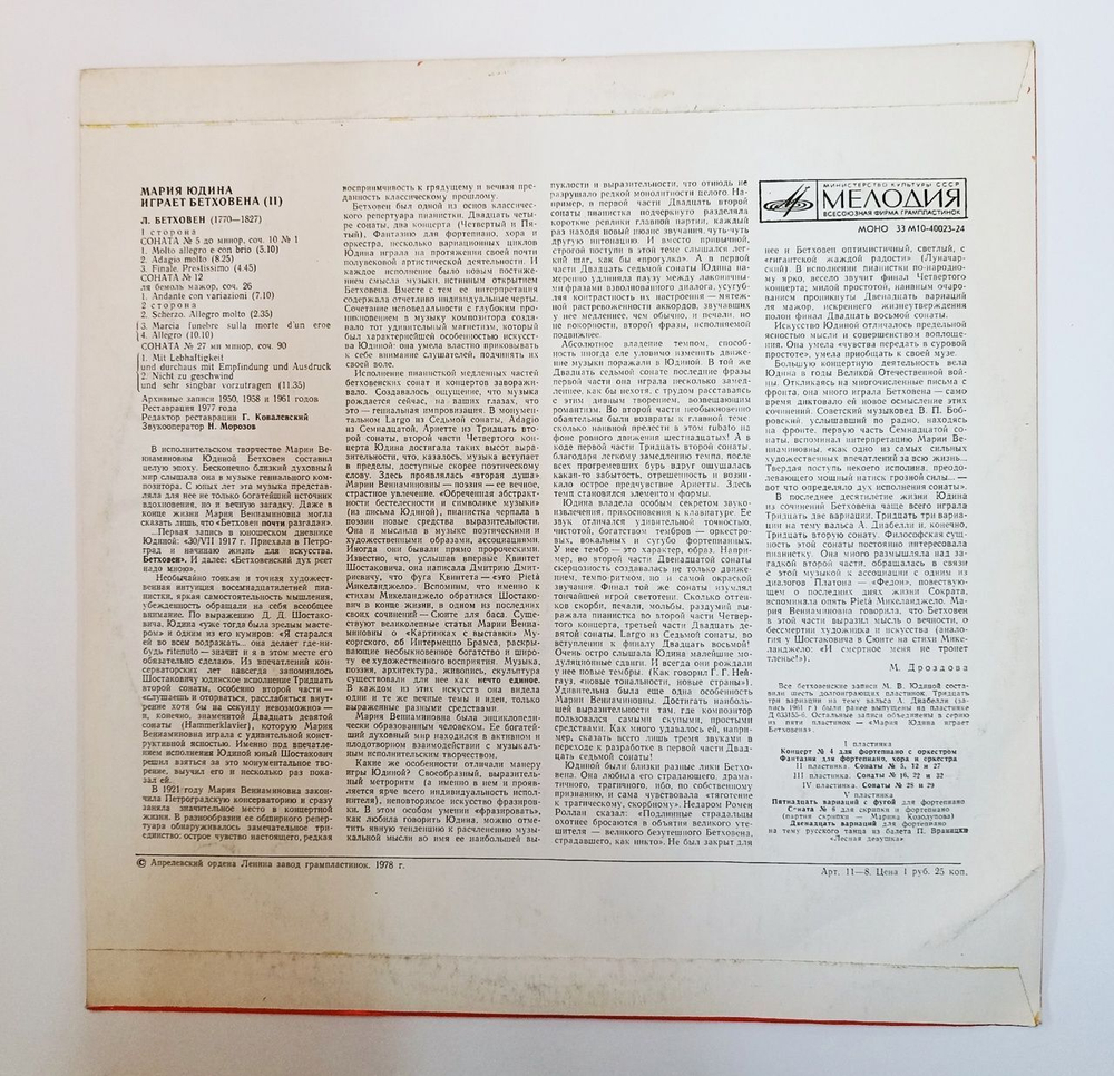 Винтажная виниловая пластинка LP Л. Бетховен, Мария Юдина, Соната No.5 До Минор (СССР 1978)