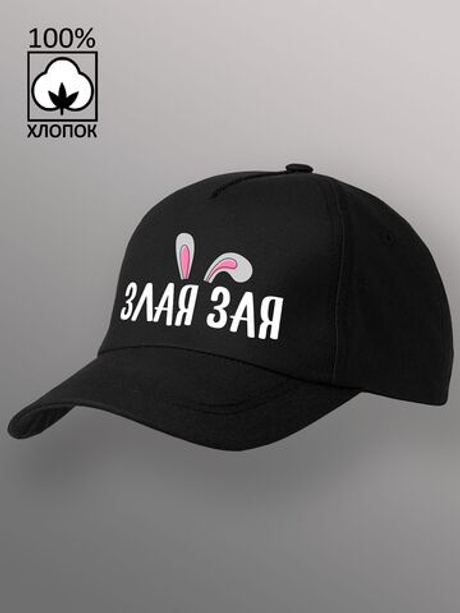 Бейсболка Злая зая