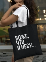 Сумка Шоппер надпись Боже, что я несу...