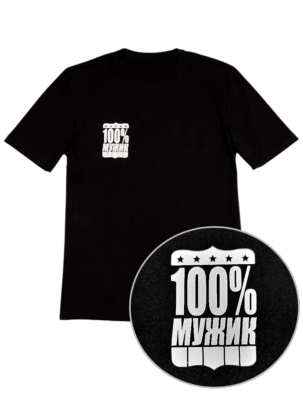 34051 Футболка мужская кулирка черная с принтом 100% мужик (60)