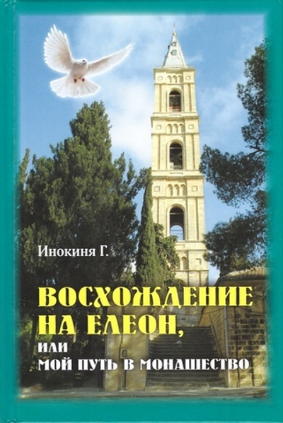 Восхождение на Елеон, или Мой путь в монашество. Инокиня Г.