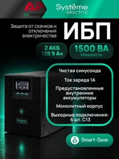 Источник бесперебойного питания Systeme Electric Smart-Save SMT SMTSE1500TI