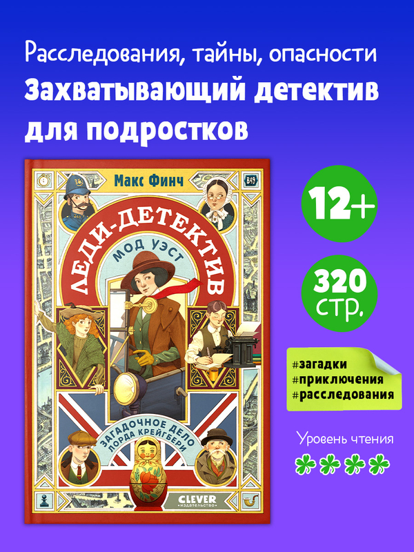 Леди-детектив Мод Уэст. Загадочное дело лорда Крейгбери