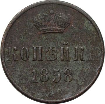 1 копейка 1858 ЕМ Александр II