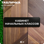 Табличка для школы Кабинет Начальных Классов, школьные таблички на дверь кабинета, 30х8 см, Айдентика Технолоджи