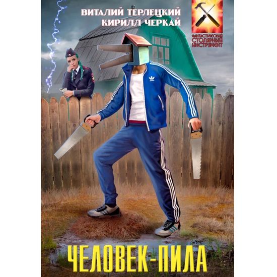 Манга Человек-Пила. Фантастическая обложка