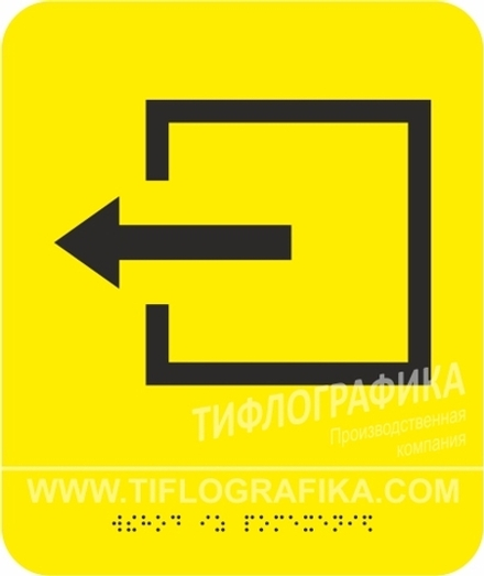 Тактильная пиктограмма СП 10 - Выход из помещения, с шрифтом Брайля, ПВХ 3 мм