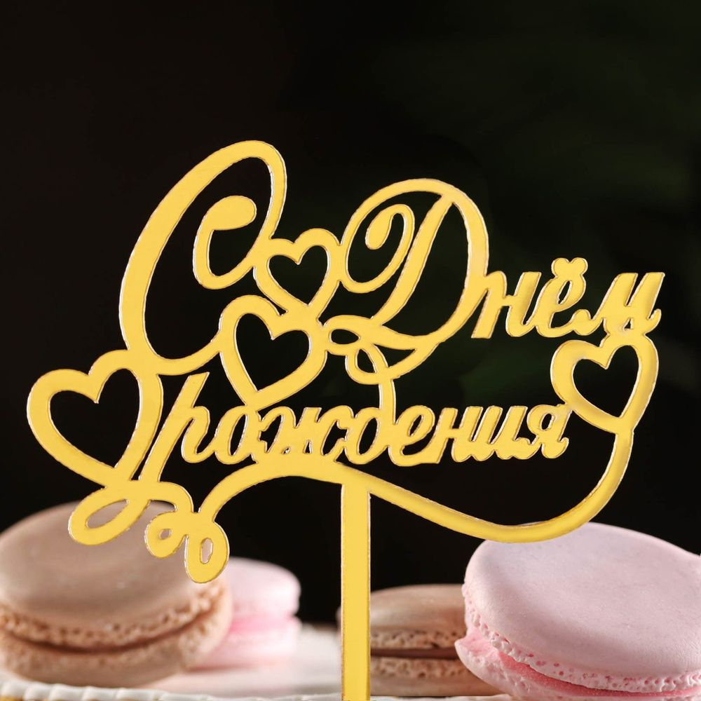 Топпер "С Днем Рождения" сердца