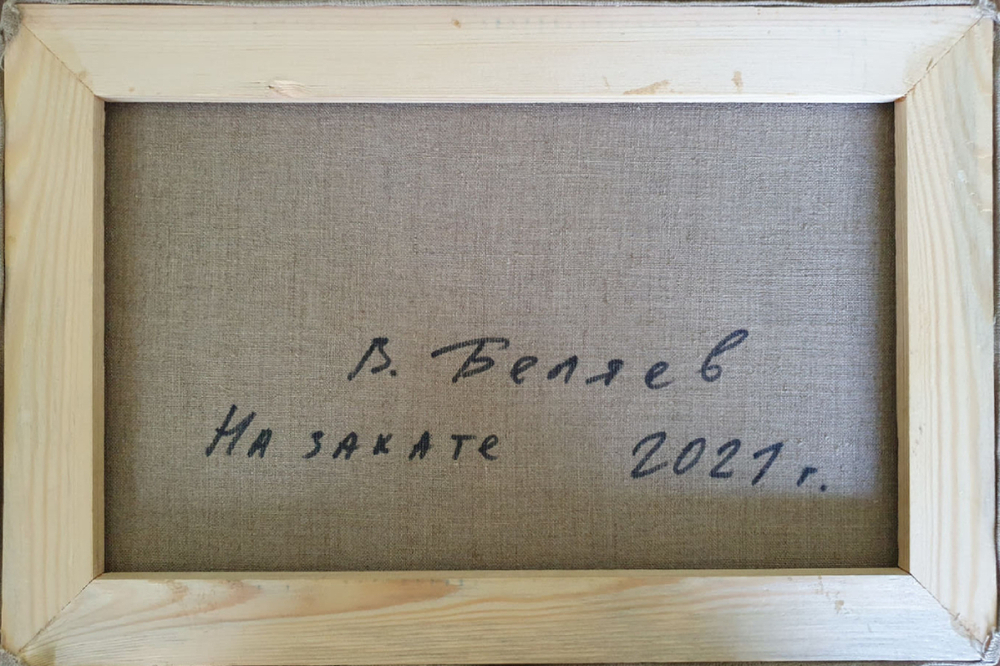 Беляев В. В. На закате. Холст, масло. Россия, 2021 г.