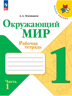Окружающий мир. 1 класс. Рабочая тетрадь. В 2-х частях к нов ФПУ. Школа России. Плешаков А. А.