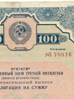 Облигация 100 рублей 1939 год. Заем 3-ей пятилетки. Серия № 78816. G- (реставрация)