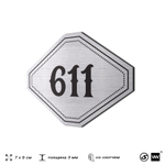 Номерок на дверь квартиры 611, для кабинета, офиса, шильдик 9 х 7 см, серебристый, Айдентика Технолоджи