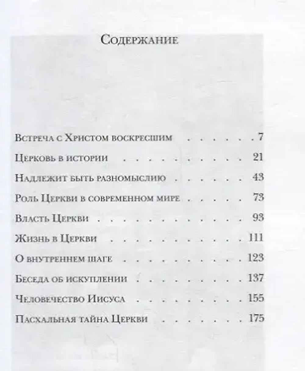 О Христе и Церкви