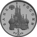 (ац) 1 рубль "190-летие со дня рождения П.С. Нахимова" 1992 год. В родной запайке