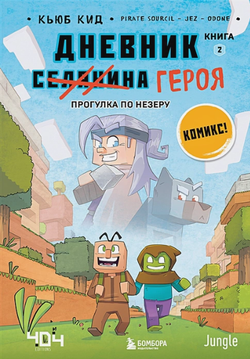 Minecraft: Дневник героя. Прогулка по Незеру. Книга 2