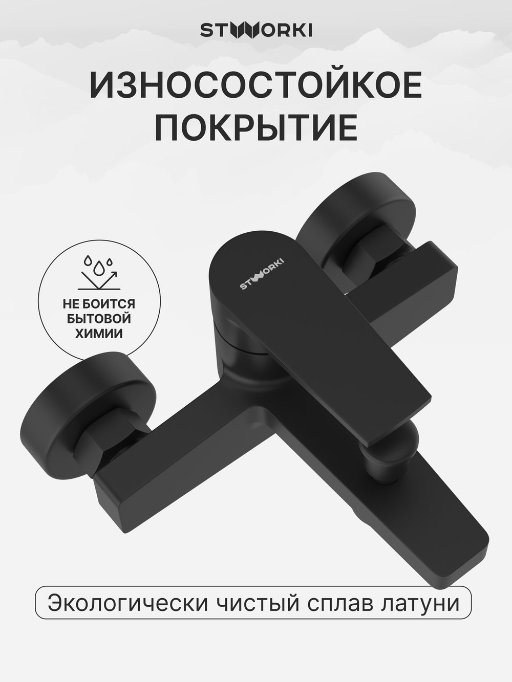 Смеситель для ванны с душем STWORKI Берген S21100BK матовый черный