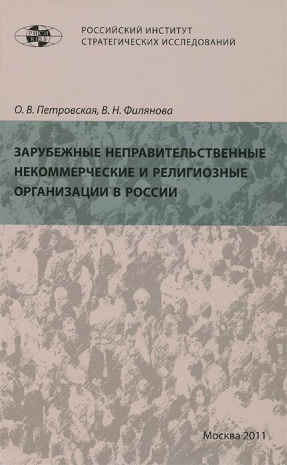 Зарубежные неправительственные некоммерческие и религиозные организации в России.