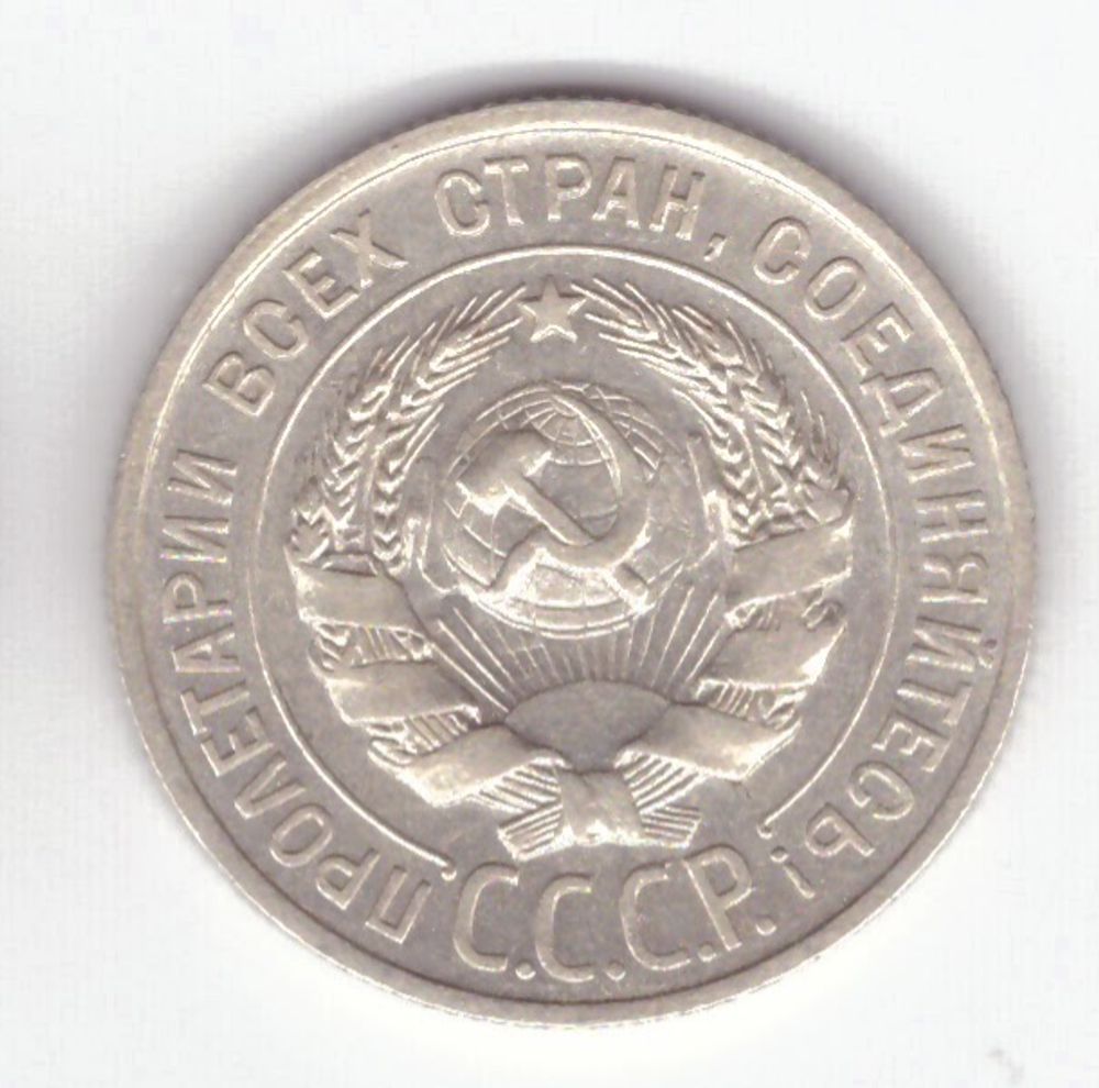 20 копеек 1925 VF