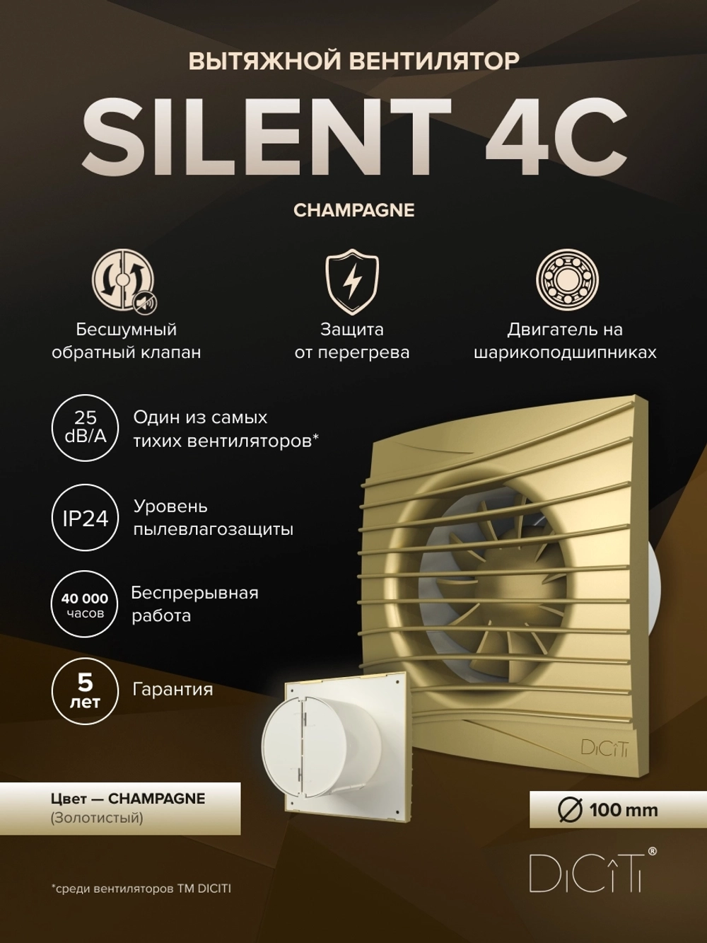 Вентилятор накладной SILENT D100 обр.клапан Champagne DICITI