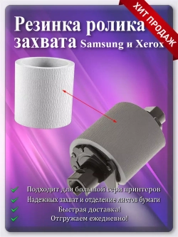 Резинка ролика подхвата Samsung и Xerox