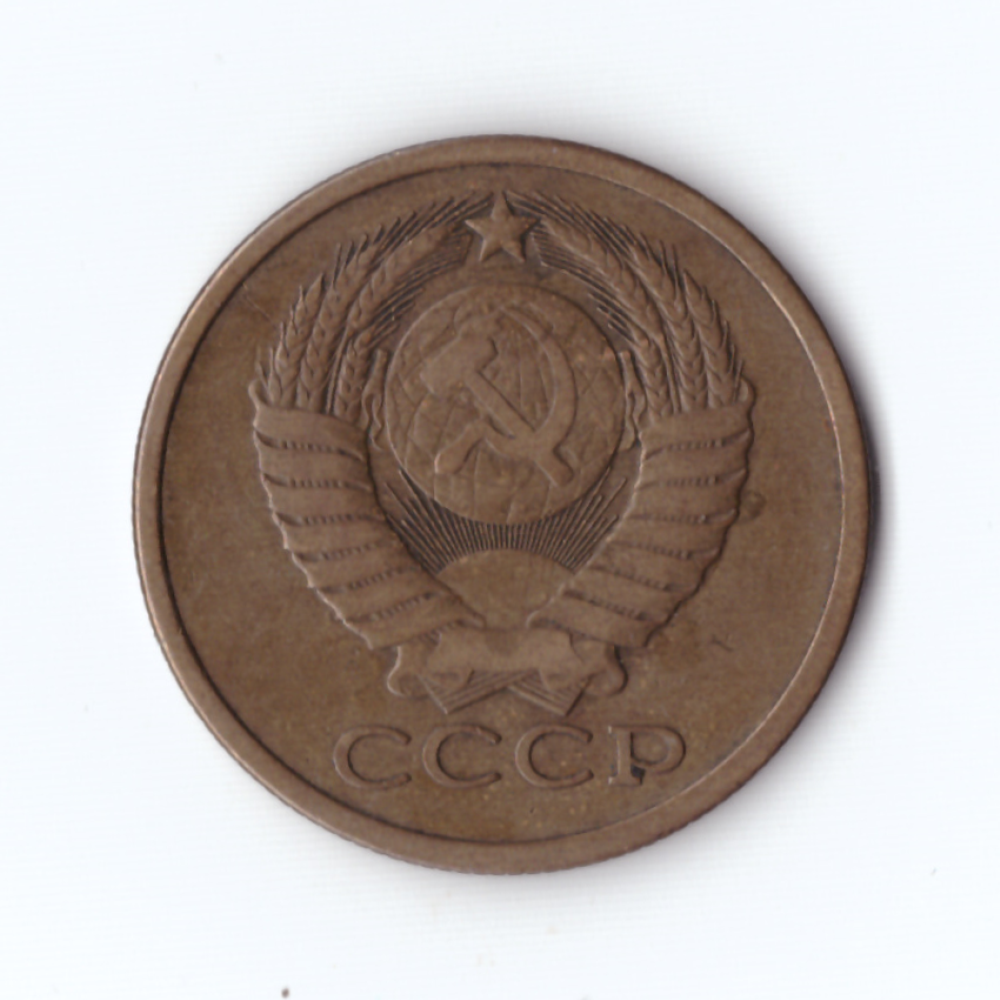 5 копеек 1980г, VF-XF