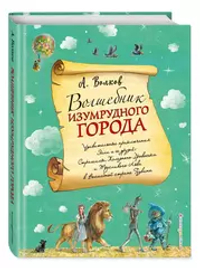 Волшебник Изумрудного города (ил. А. Власовой) (#1)