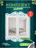 Наличники комплект для 1 окна пластиковые
