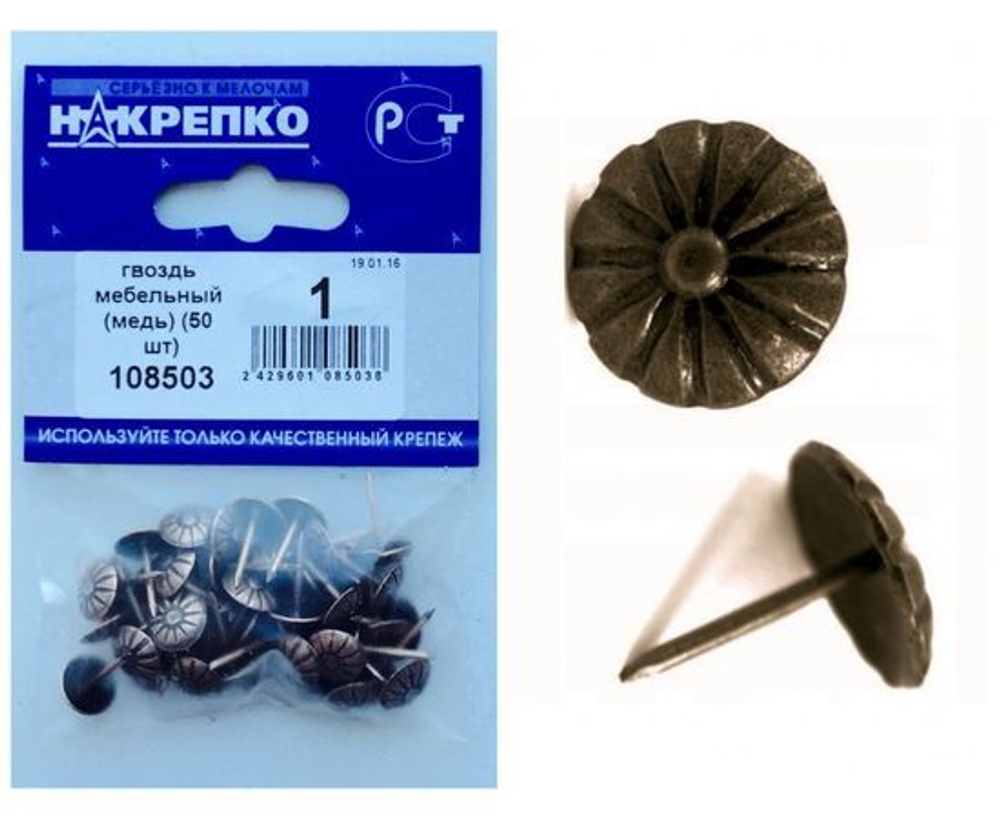 Гвоздь мебельный (медь) (30 шт BL) (цена за уп) НАКРЕПКО