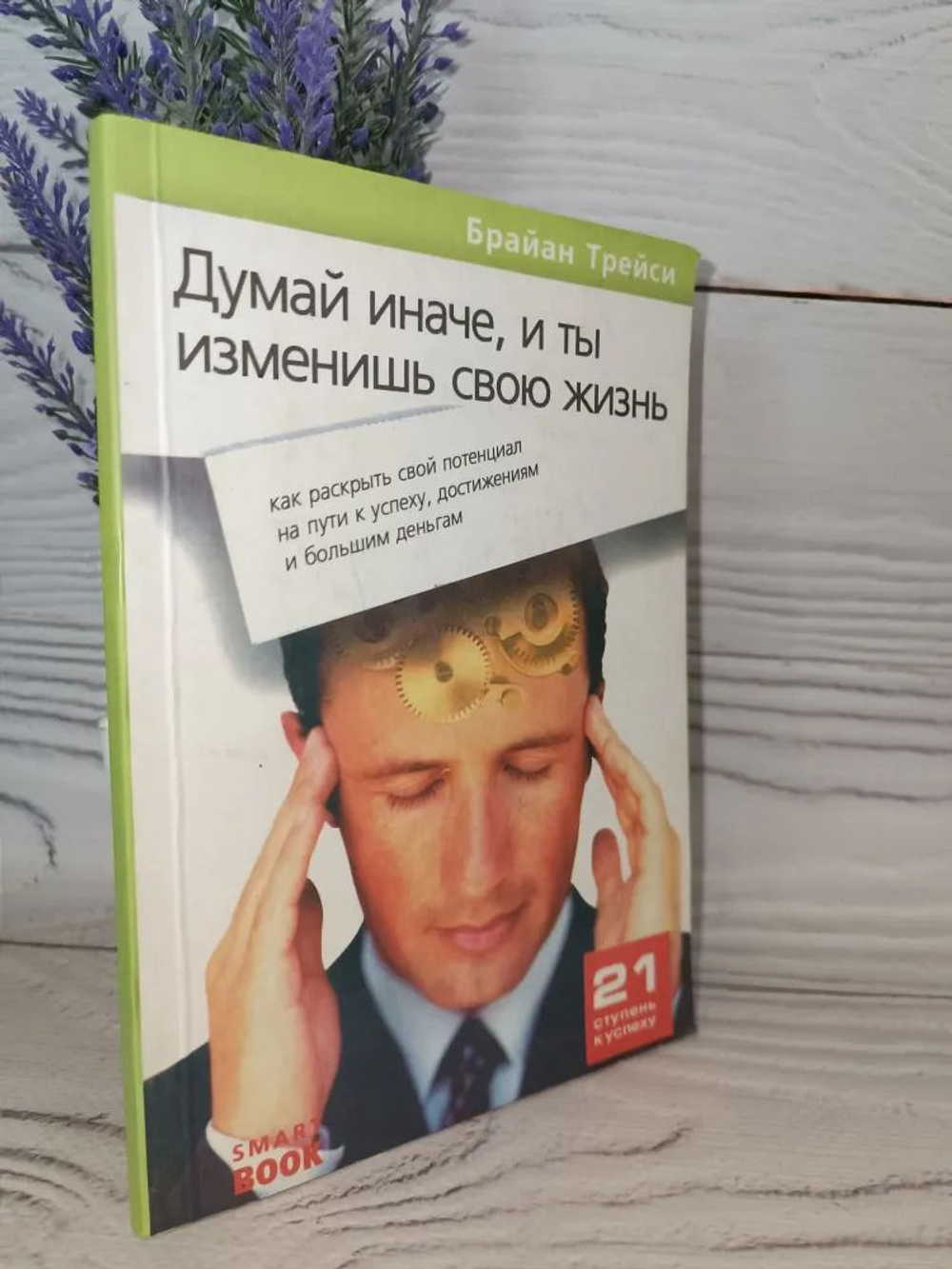Думай иначе, и ты изменишь свою жизнь. Как раскрыть свой потенциал на пути к успеху, достижениям и большим деньгам