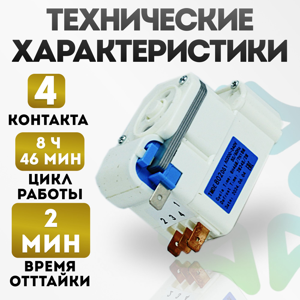 Таймер оттайки для холодильника No Frost TMDE 802 DS1