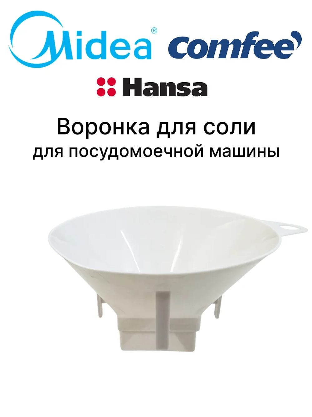 Воронка для соли для посудомоечной машины - 12176000010312 MIDEA ( 385826 , 49037238 , 1015878 , 673002200165 , 12176000010312 , 12176000002632 )