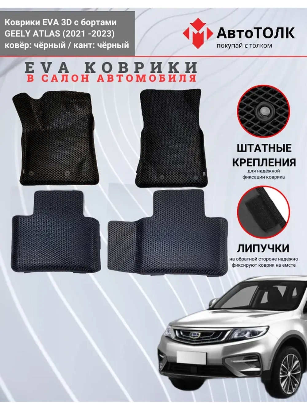EVA коврики с бортами в салон автомобиля, GEELY ATLAS.