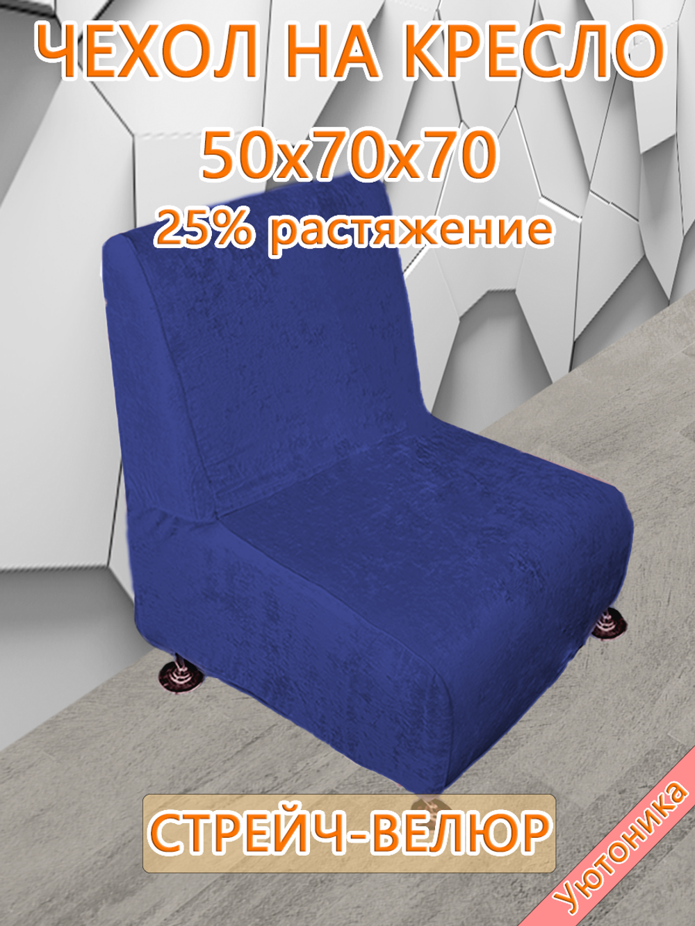 Чехол на кресло 50х70х70 кухонное (офисное)