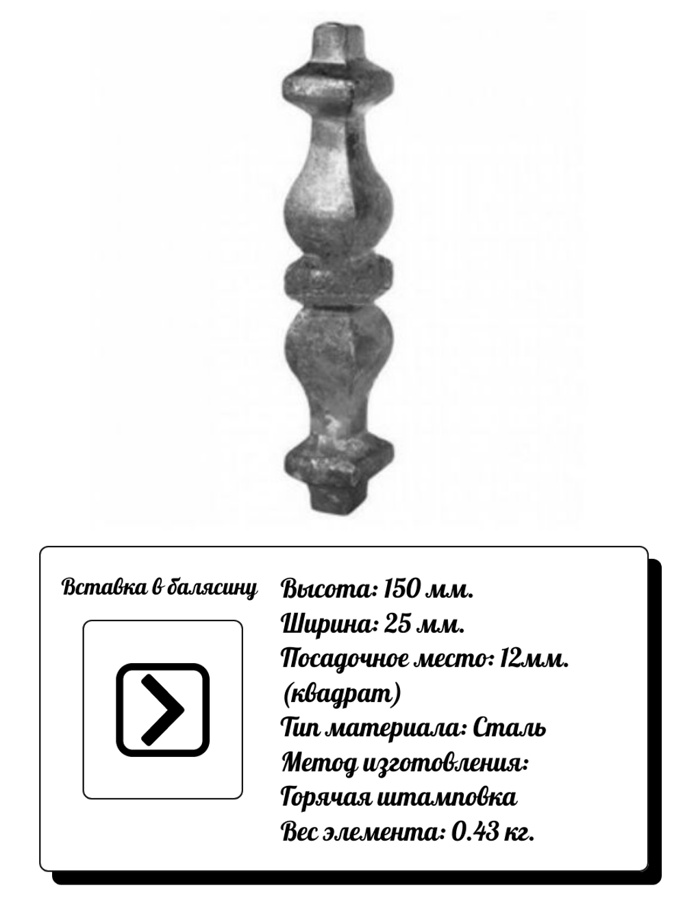 Кованый элемент Вставка в балясину, 150x25, кв:12 вес: 0.43 кг.