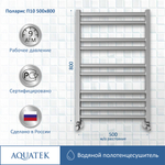 Полотенцесушитель водяной Aquatek (Акватек) П10 500х800 мм, подключение нижнее/диагональное, сверхпрочная пищевая нержавеющая сталь AISI 304L, гарантия 10 лет