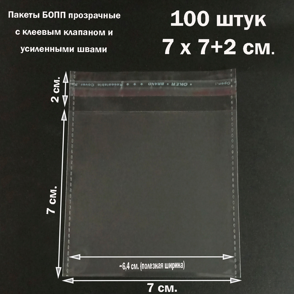 Пакеты 7х7+2 см. БОПП 100 штук прозрачные со скотчем и усиленными швами