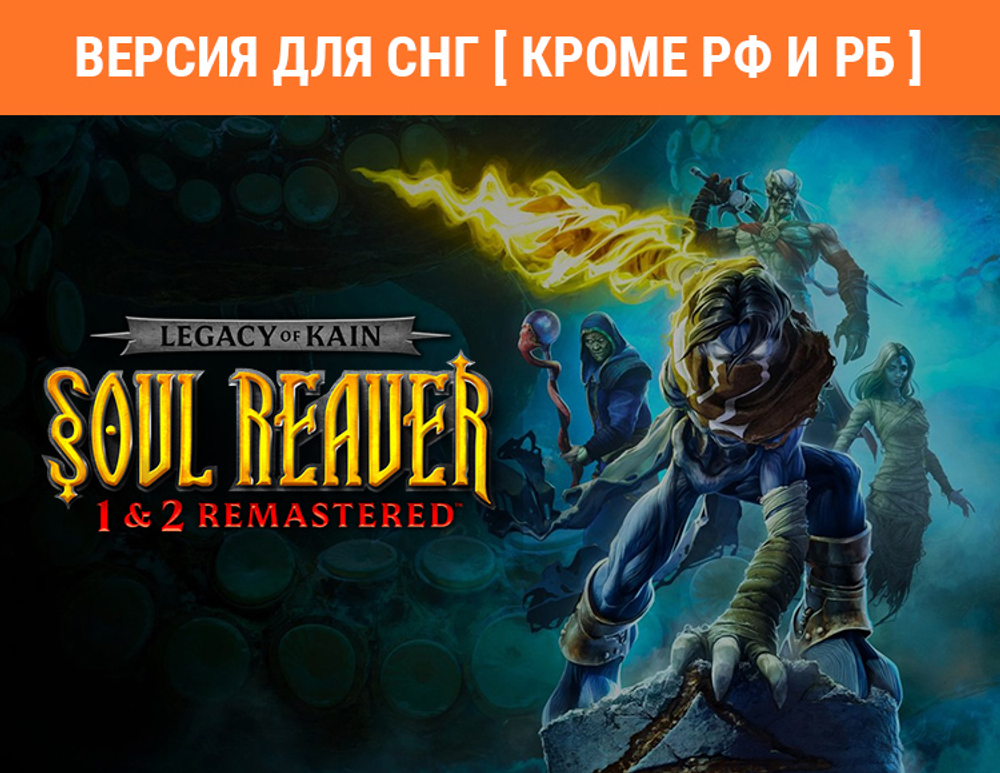 Legacy of Kain Soul Reaver 1&2 Remastered (Версия для СНГ [ Кроме РФ и РБ ]) (для ПК, цифровой код доступа)
