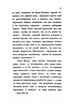 История святого града Иерусалима. Часть 1 | А. Н. Муравьев