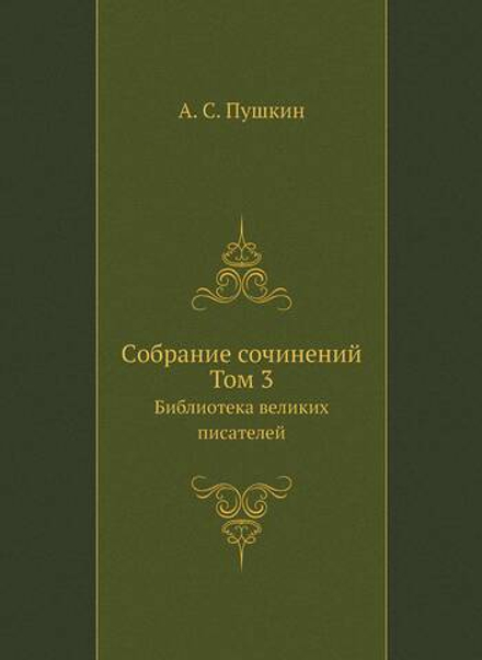 Cобране сочинений. Том 3. Библиотека великих писателей | А. С. Пушкин