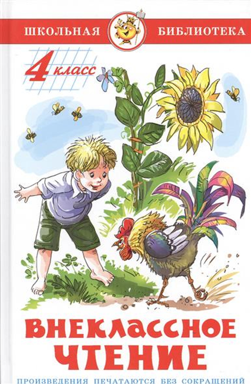 Внеклассное чтение (для 4 класса) НОВАЯ РЕДАКЦИЯ!  Авторы: А.Куприн,Л.Андреев,А.Грин,К.Паустовский,А.Платонов,Р.Погодин,В.Крапивин, изд.: Атберг, авт.: Сборник, серия.: Школьная библиотека