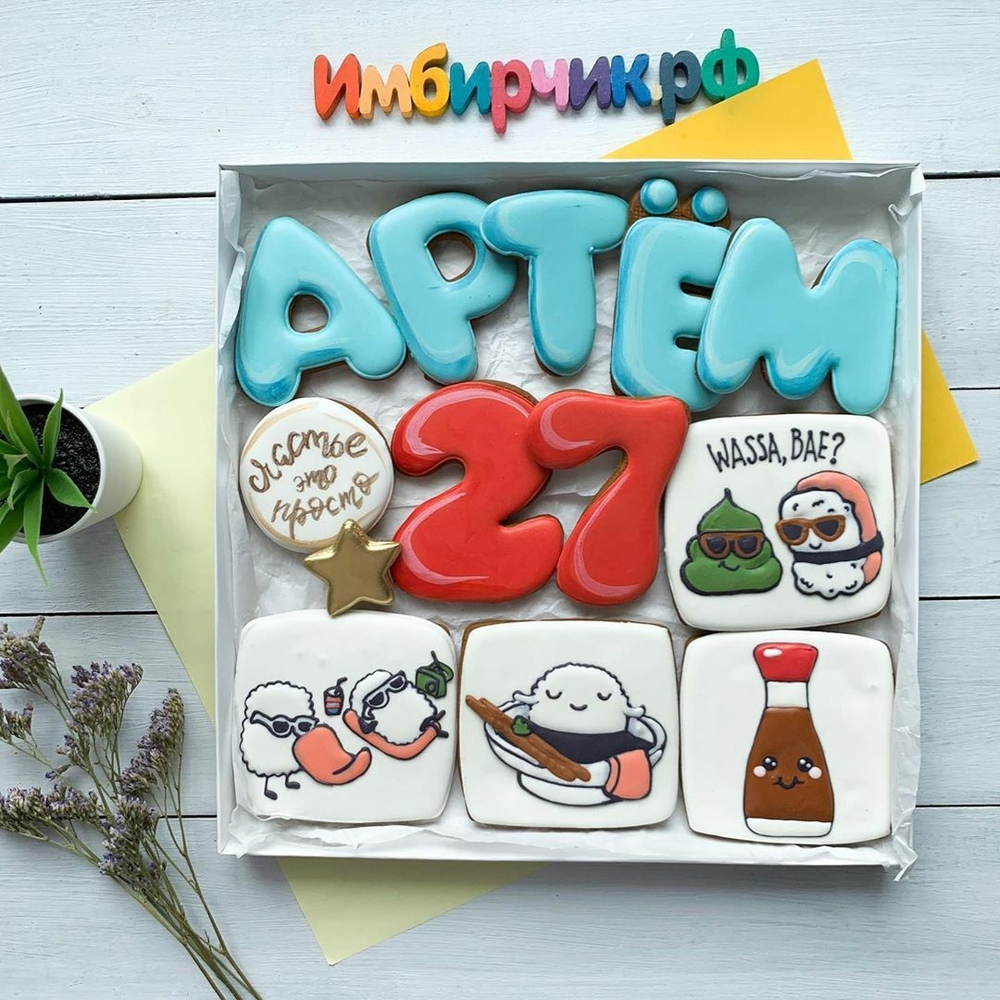 Имбирные пряники Имена Артём