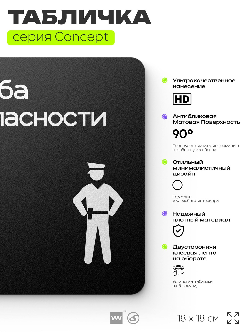 Табличка Служба безопасности, на дверь и стену, навигационная и информационная, серия CONCEPT, 18х18 см, Айдентика Технолоджи